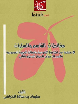 cover image of مغالطات القاسم والسكران